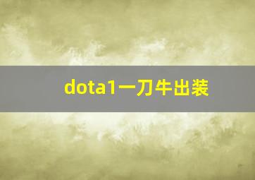 dota1一刀牛出装