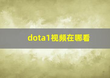 dota1视频在哪看