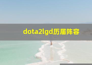 dota2lgd历届阵容