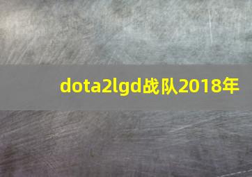 dota2lgd战队2018年