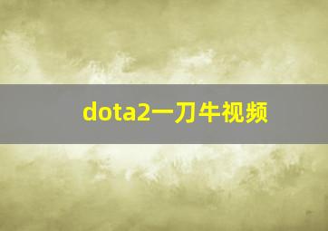 dota2一刀牛视频