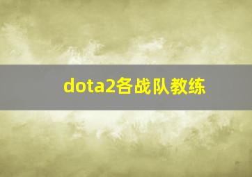 dota2各战队教练