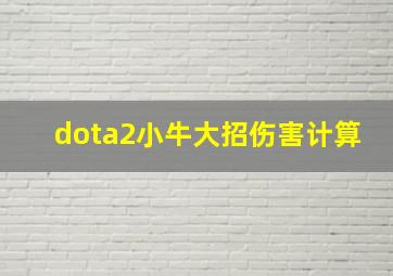 dota2小牛大招伤害计算