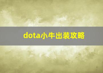 dota小牛出装攻略