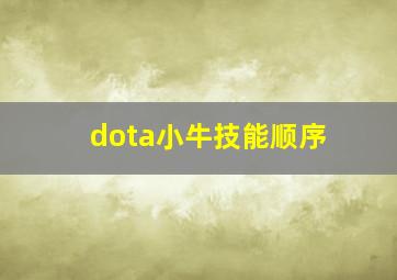 dota小牛技能顺序