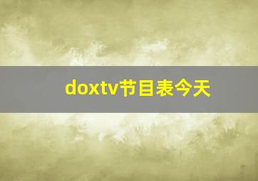 doxtv节目表今天