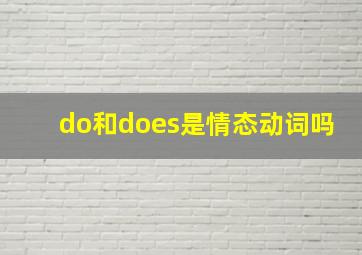 do和does是情态动词吗