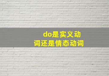 do是实义动词还是情态动词