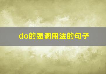 do的强调用法的句子