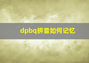 dpbq拼音如何记忆