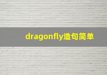 dragonfly造句简单