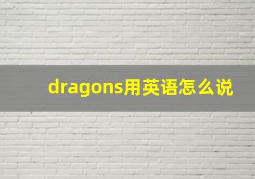 dragons用英语怎么说