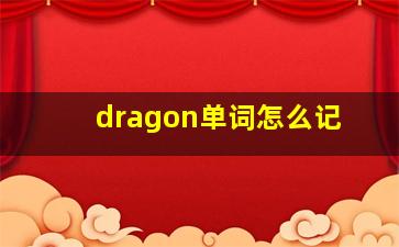 dragon单词怎么记