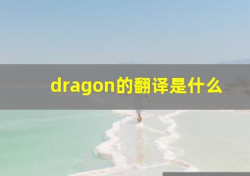 dragon的翻译是什么