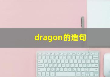 dragon的造句