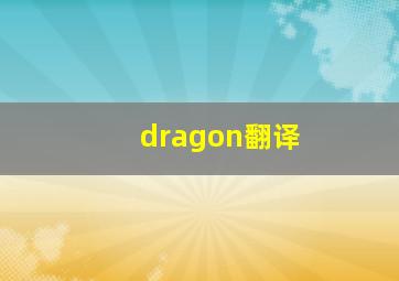 dragon翻译