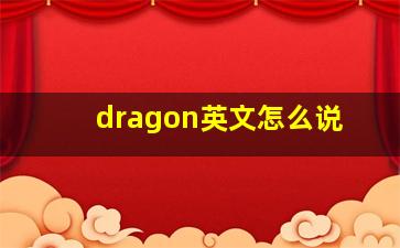 dragon英文怎么说