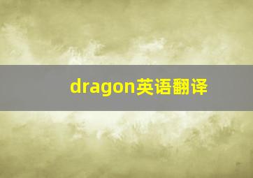 dragon英语翻译