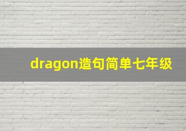 dragon造句简单七年级