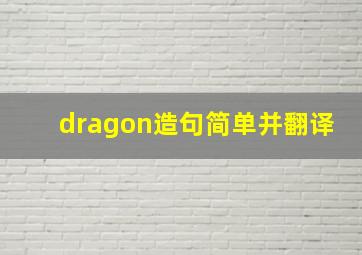 dragon造句简单并翻译