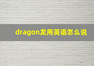 dragon龙用英语怎么说