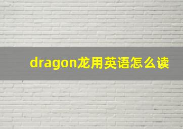 dragon龙用英语怎么读