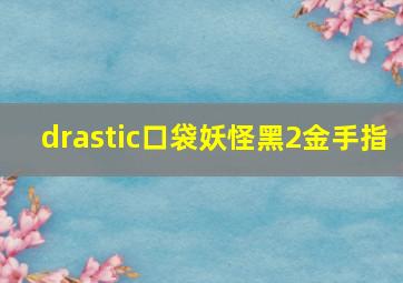 drastic口袋妖怪黑2金手指