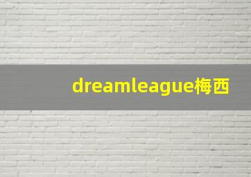 dreamleague梅西