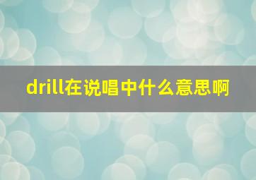 drill在说唱中什么意思啊