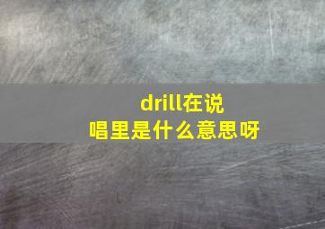 drill在说唱里是什么意思呀