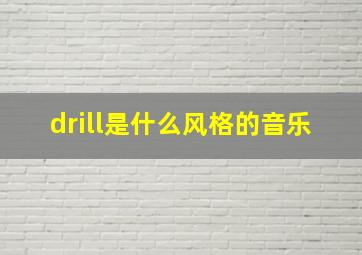 drill是什么风格的音乐