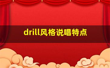 drill风格说唱特点