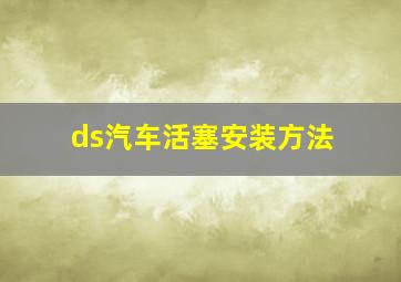 ds汽车活塞安装方法