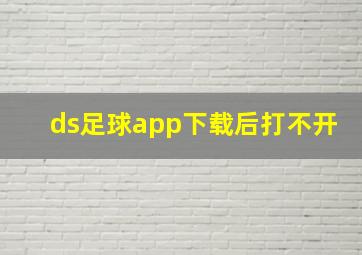 ds足球app下载后打不开