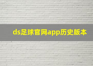 ds足球官网app历史版本