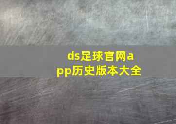 ds足球官网app历史版本大全