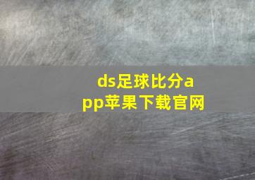 ds足球比分app苹果下载官网