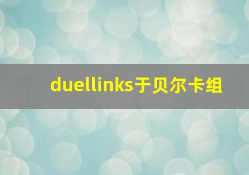 duellinks于贝尔卡组