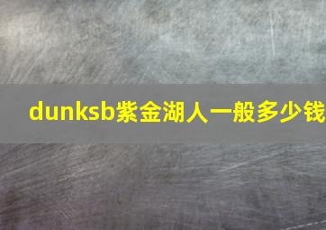 dunksb紫金湖人一般多少钱