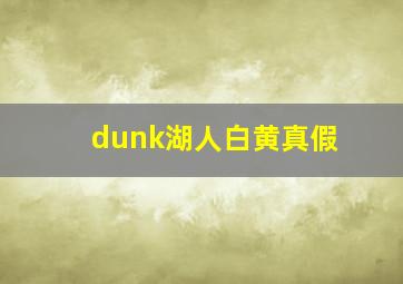 dunk湖人白黄真假