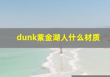 dunk紫金湖人什么材质