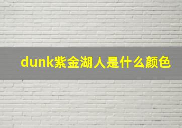 dunk紫金湖人是什么颜色