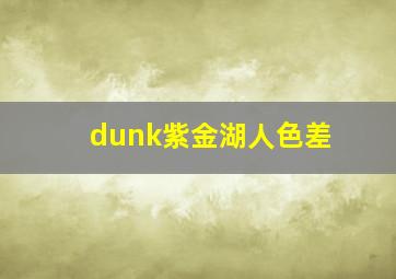 dunk紫金湖人色差