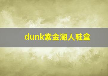 dunk紫金湖人鞋盒