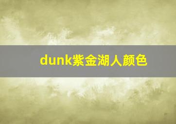 dunk紫金湖人颜色