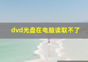 dvd光盘在电脑读取不了