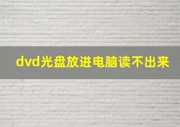 dvd光盘放进电脑读不出来