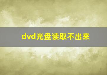 dvd光盘读取不出来