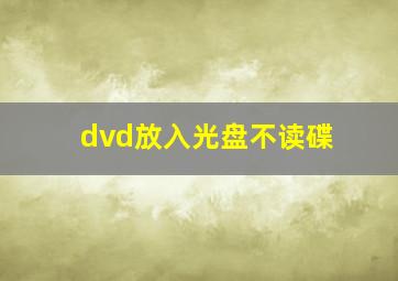 dvd放入光盘不读碟