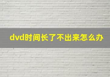 dvd时间长了不出来怎么办